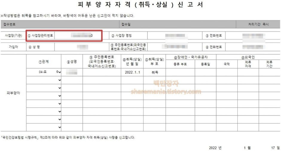 피부양자 자격 신고서 사업장 관리번호