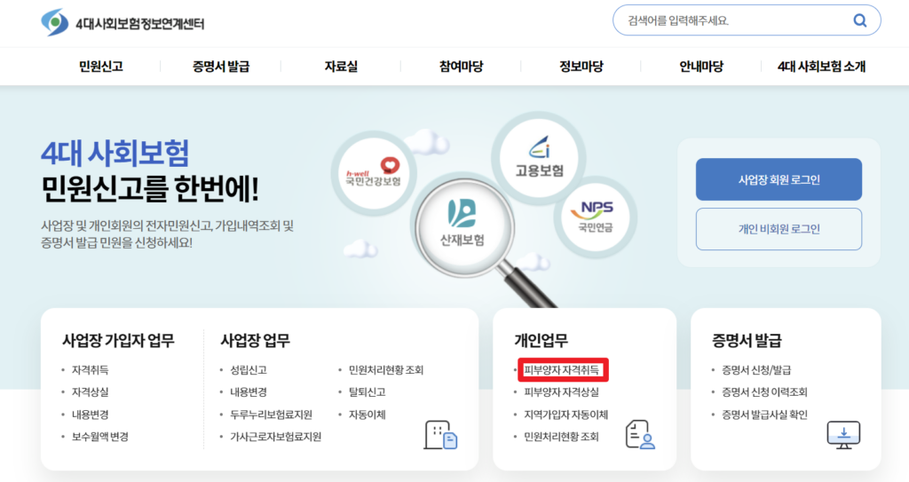 퇴사 후 건강보험 피부양자 등록