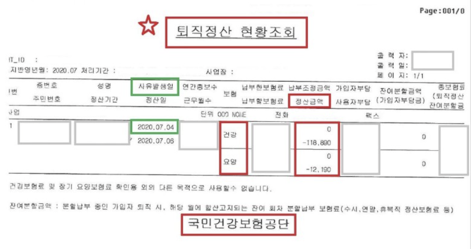 건강보험 퇴직정산 조회