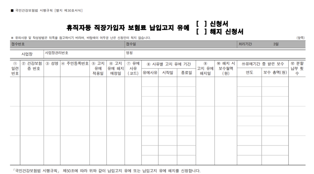 건강보험료 납부 유예