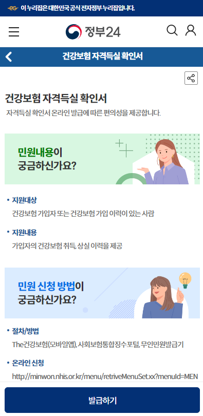 건강보험자격득실확인서 모바일 발급