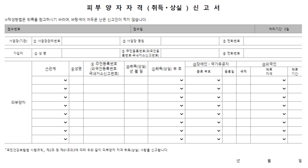 피부양자취득신고서 작성법