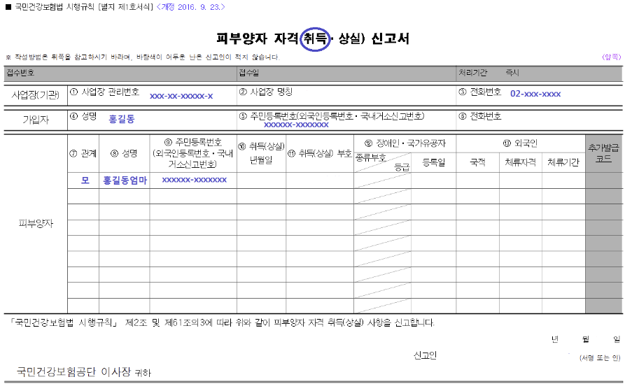 피부양자취득신고서 작성법