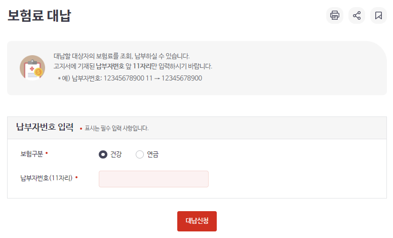 건강보험료 대납 신청 시 납부자번호 입력