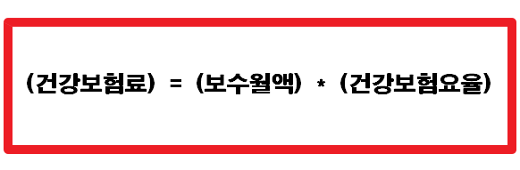 건강보험료 보수월액 기준 계산 공식