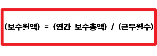 건강보험료 보수월액 계산 공식