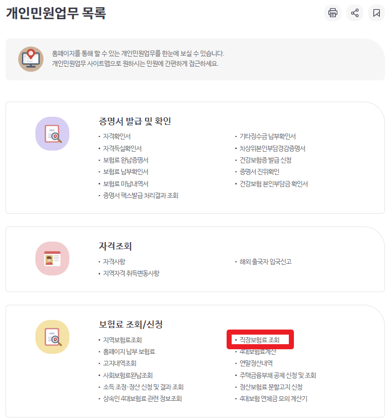 직장보험료 조회를 통한 월평균소득 조회