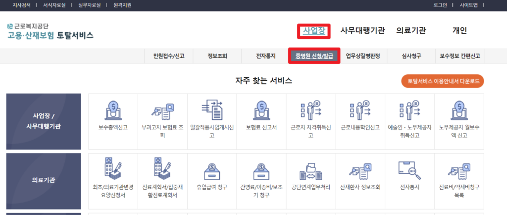 고용산재보험 토탈서비스 증명원 신청