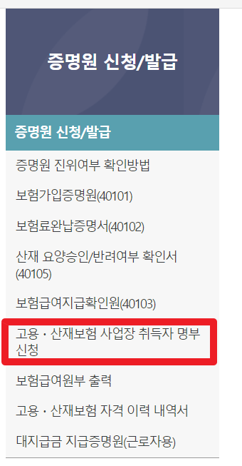 고용보험 사업장 명부 신청 메뉴