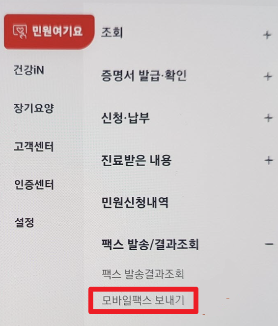 건강보험공단 팩스 보내기